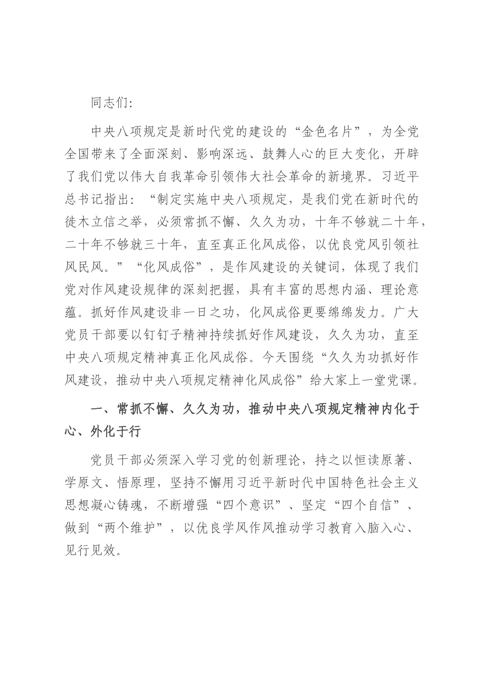 党课讲稿：久久为功抓好作风建设，推动化风成俗.docx_第1页