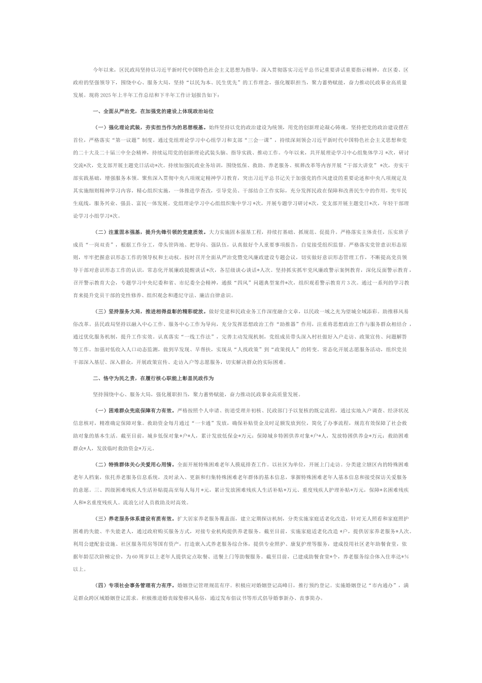 区民政局2025年上半年工作总结及下半年工作计划.docx_第1页