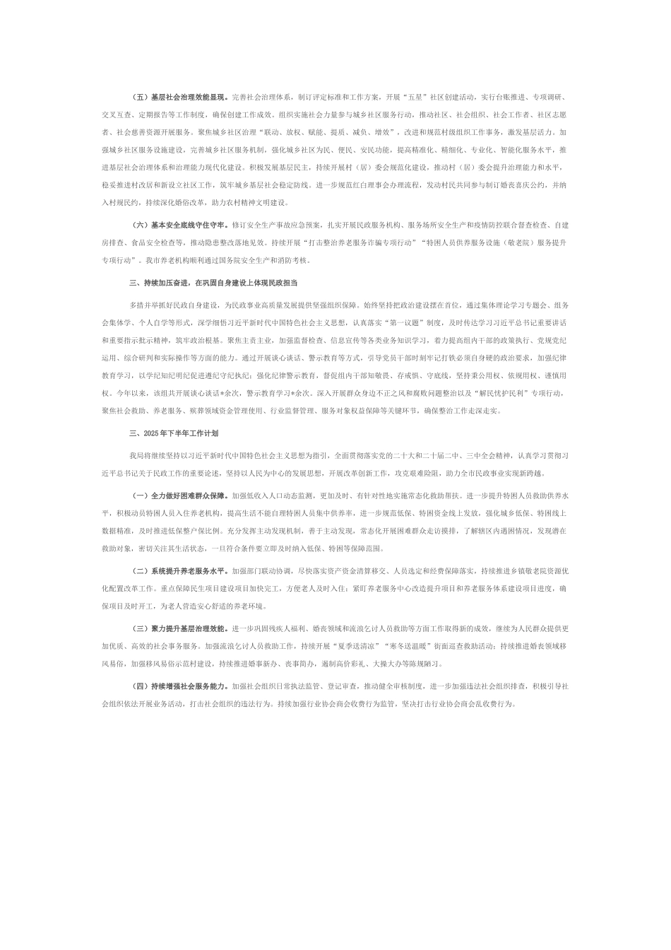 区民政局2025年上半年工作总结及下半年工作计划.docx_第2页
