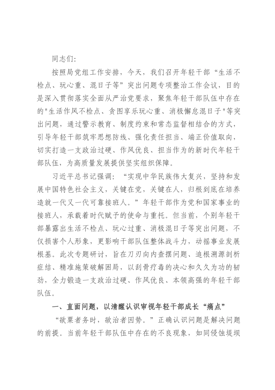在年轻干部“生活不检点、玩心重、混日子等”突出问题专项整治工作会议上的讲话.docx_第1页