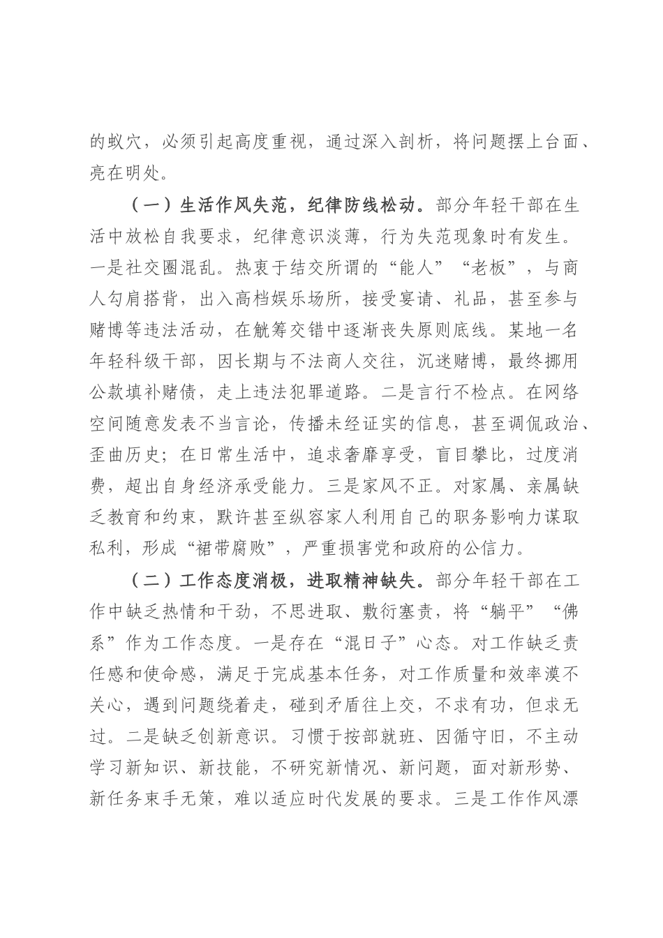 在年轻干部“生活不检点、玩心重、混日子等”突出问题专项整治工作会议上的讲话.docx_第2页