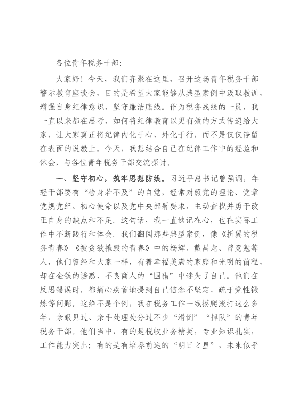 税务纪检组长在青年税务干部警示教育座谈会上的讲话.docx_第1页