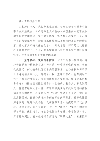 税务纪检组长在青年税务干部警示教育座谈会上的讲话.docx