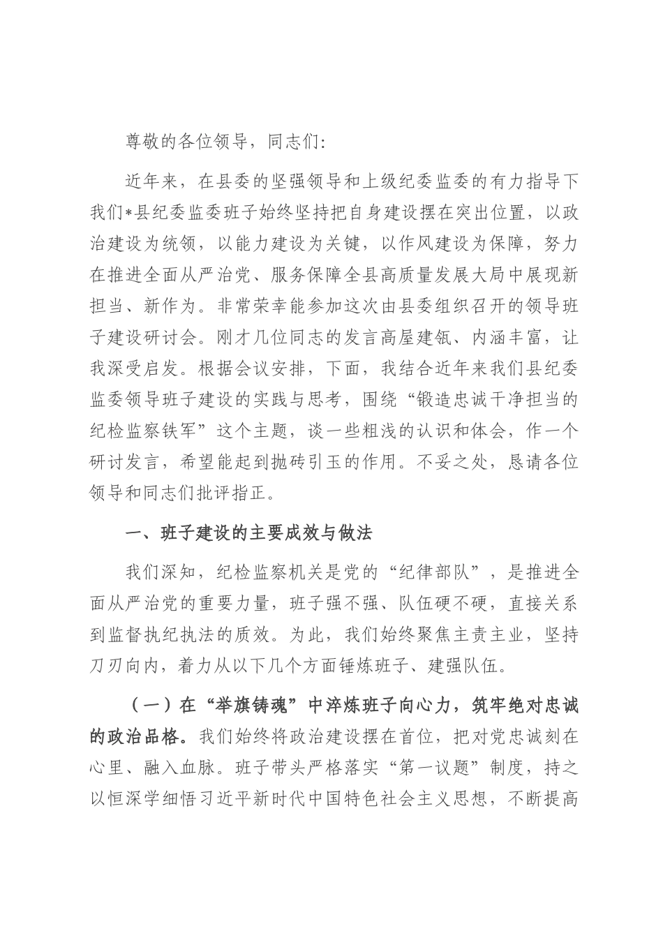 关于纪委监委领导班子建设情况的研讨发言.docx_第1页
