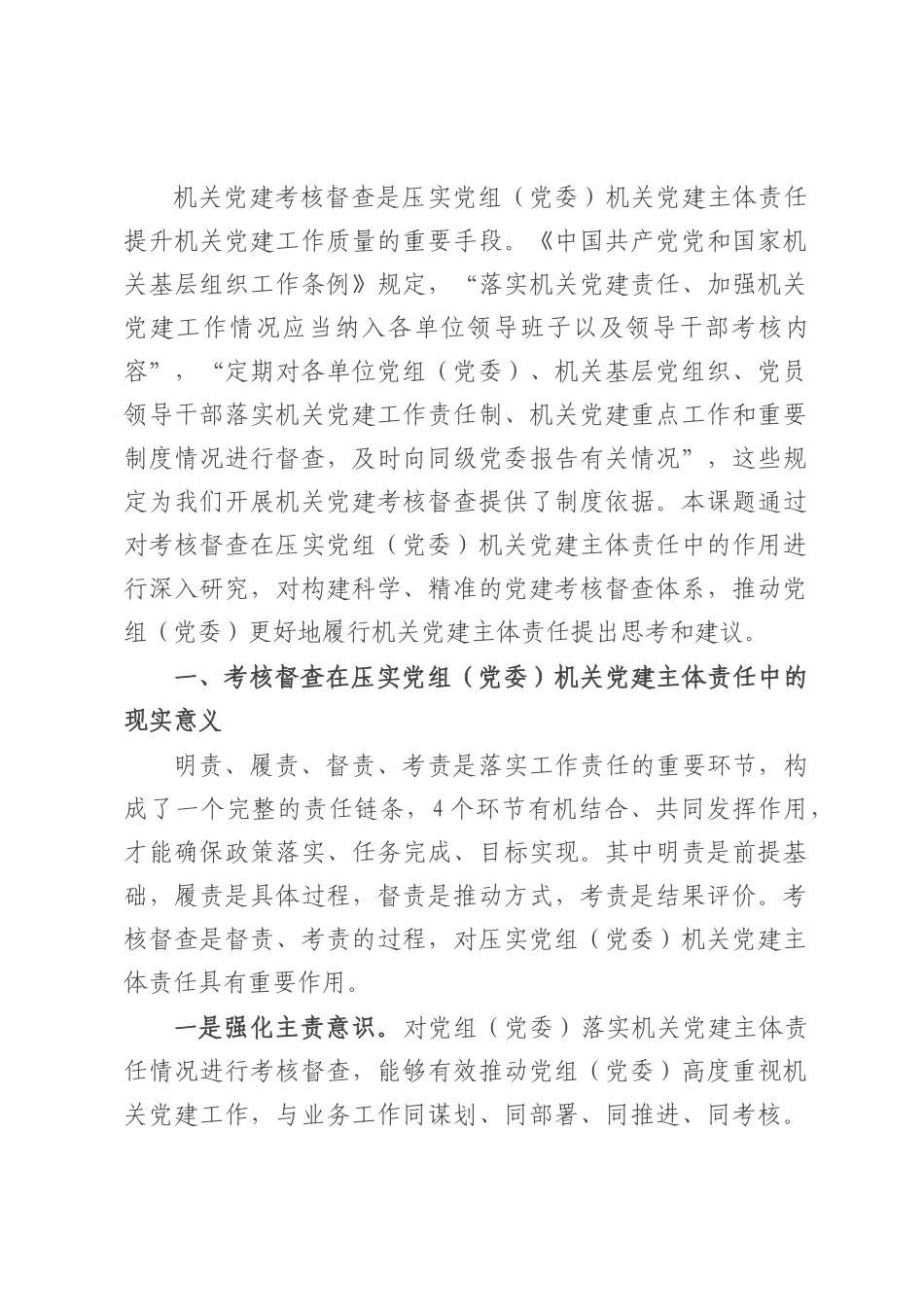 考核督查在压实党组（党委）机关党建主体责任工作情况报告.docx_第1页