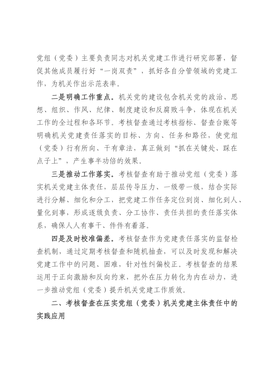 考核督查在压实党组（党委）机关党建主体责任工作情况报告.docx_第2页
