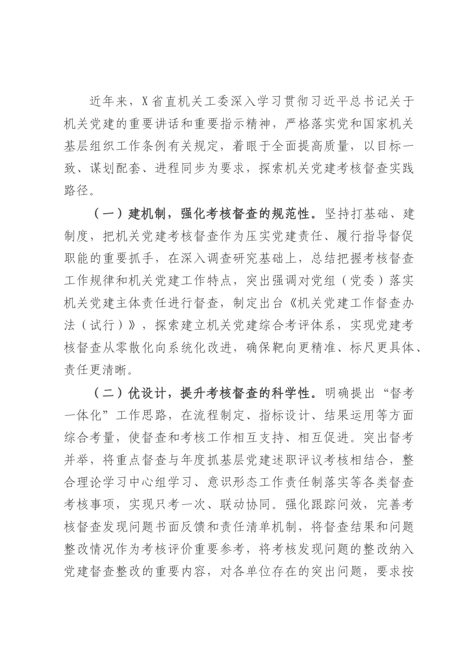 考核督查在压实党组（党委）机关党建主体责任工作情况报告.docx_第3页