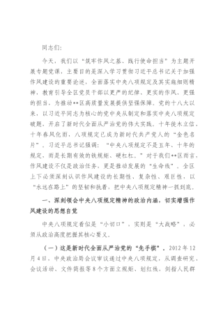 党课：筑牢作风之基，践行使命担当.docx