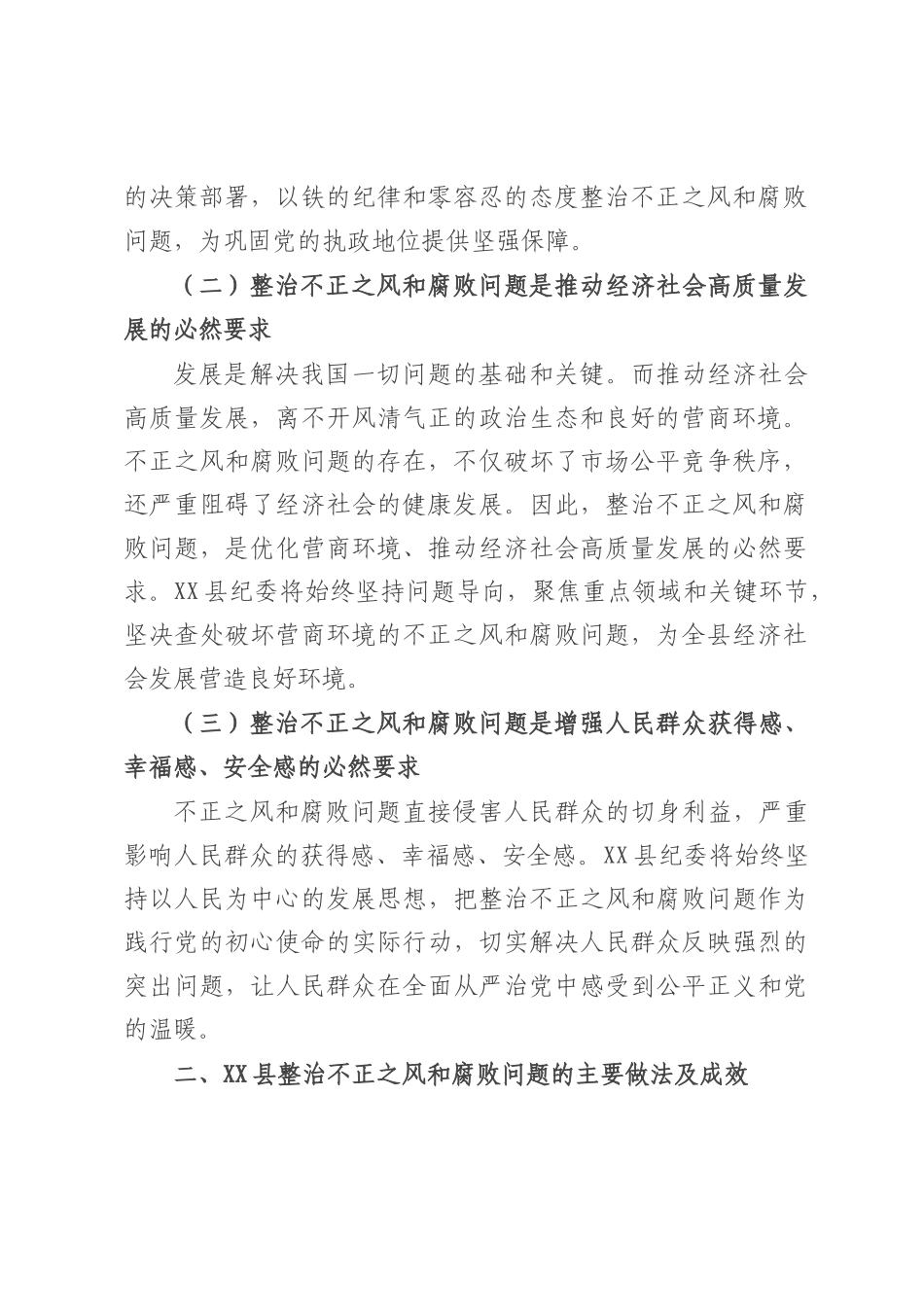 在整治不正之风和腐败问题主题研讨会上的发言.docx_第2页