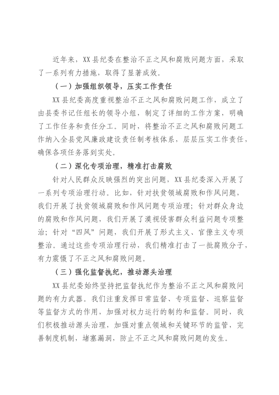 在整治不正之风和腐败问题主题研讨会上的发言.docx_第3页
