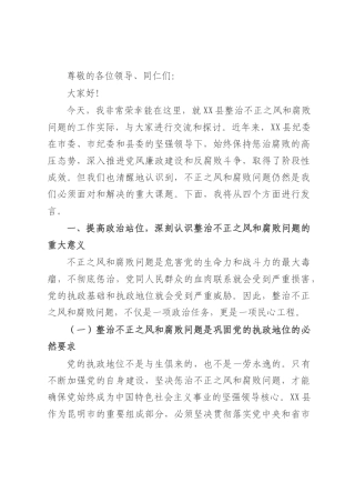 在整治不正之风和腐败问题主题研讨会上的发言.docx