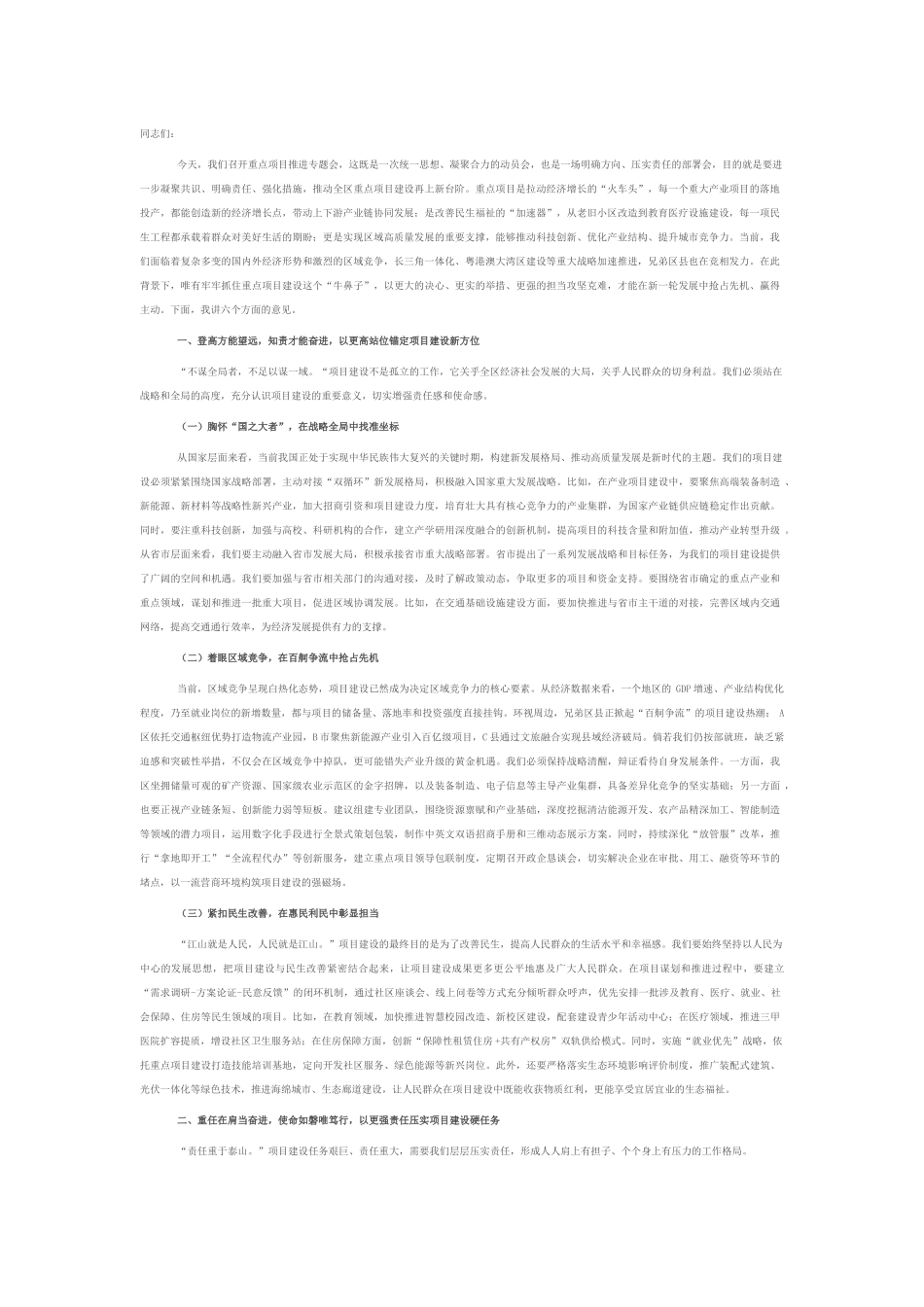 区发展改革局局长在重点项目推进专题会上的讲话.docx_第1页