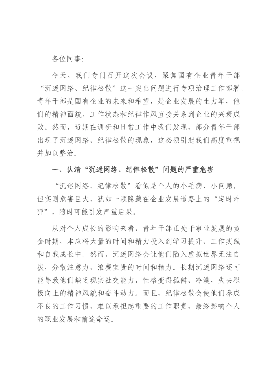 在国有企业青年干部“沉迷网络、纪律松散”突出问题专项治理工作部署会上的讲话.docx_第1页