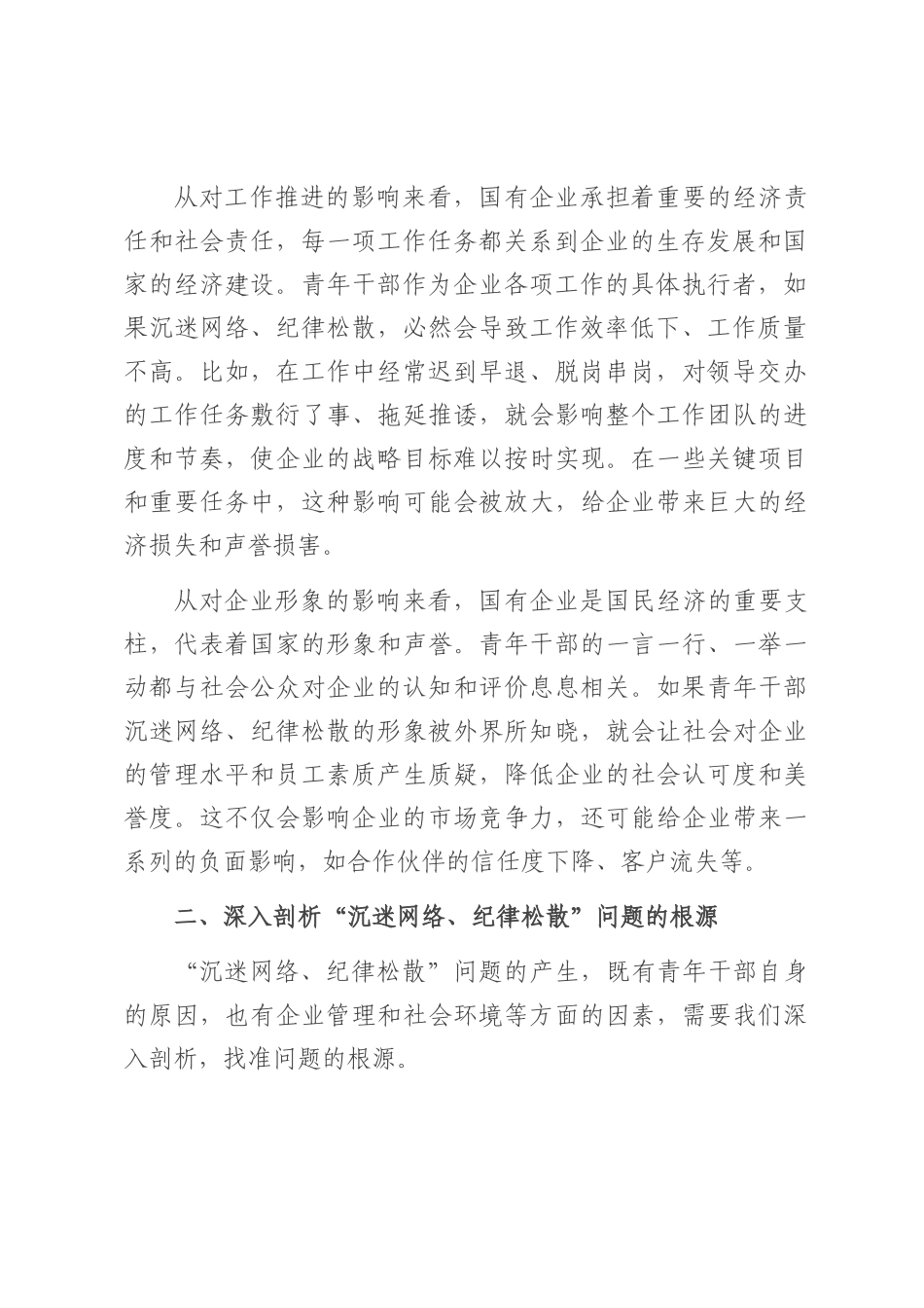 在国有企业青年干部“沉迷网络、纪律松散”突出问题专项治理工作部署会上的讲话.docx_第2页