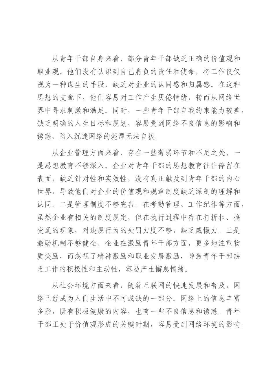 在国有企业青年干部“沉迷网络、纪律松散”突出问题专项治理工作部署会上的讲话.docx_第3页