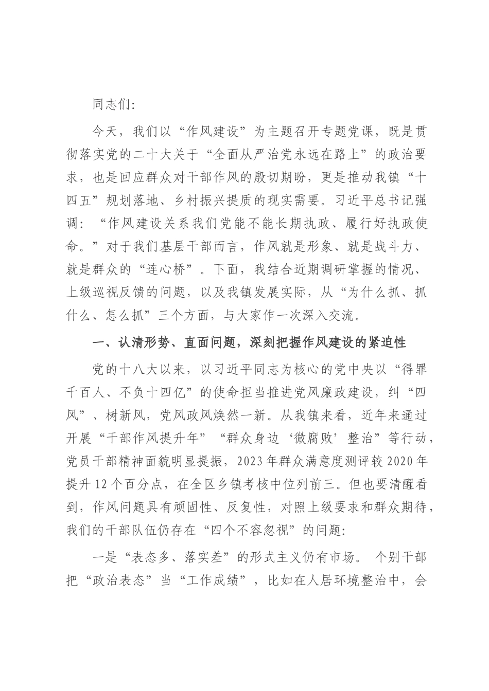 党课：以过硬作风护航乡村振兴新征程.docx_第1页