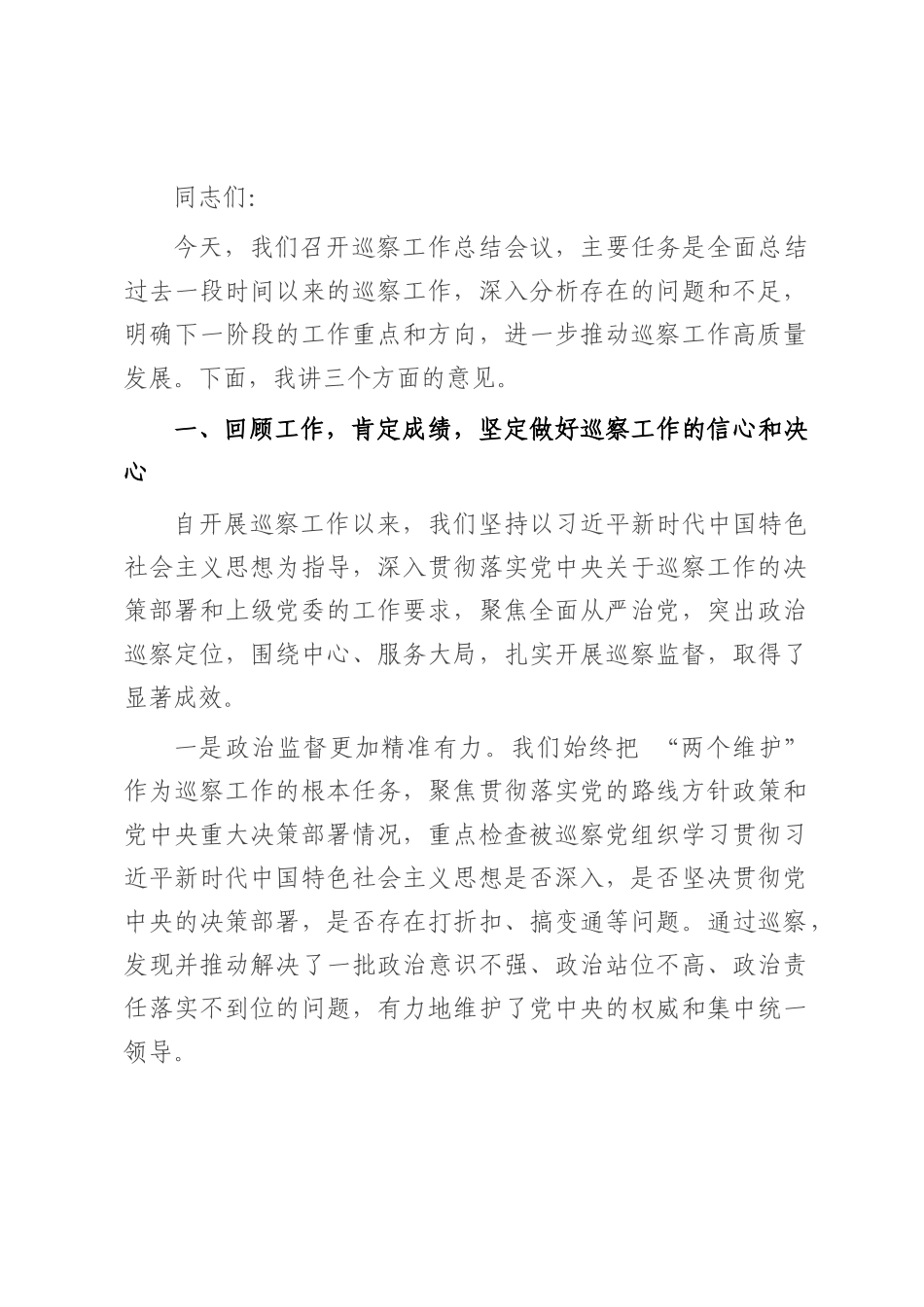 在巡察工作总结会议上的讲话.docx_第1页