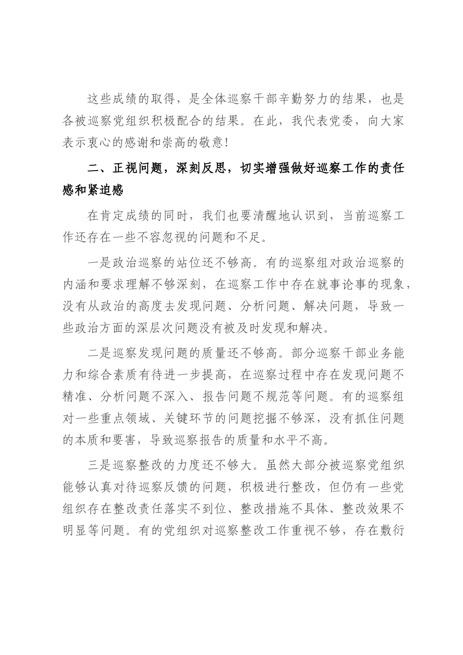 在巡察工作总结会议上的讲话.docx_第3页