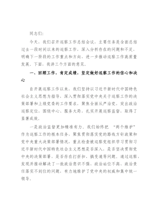 在巡察工作总结会议上的讲话.docx
