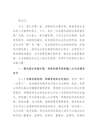 党课：以党建引领国企高质量发展.docx