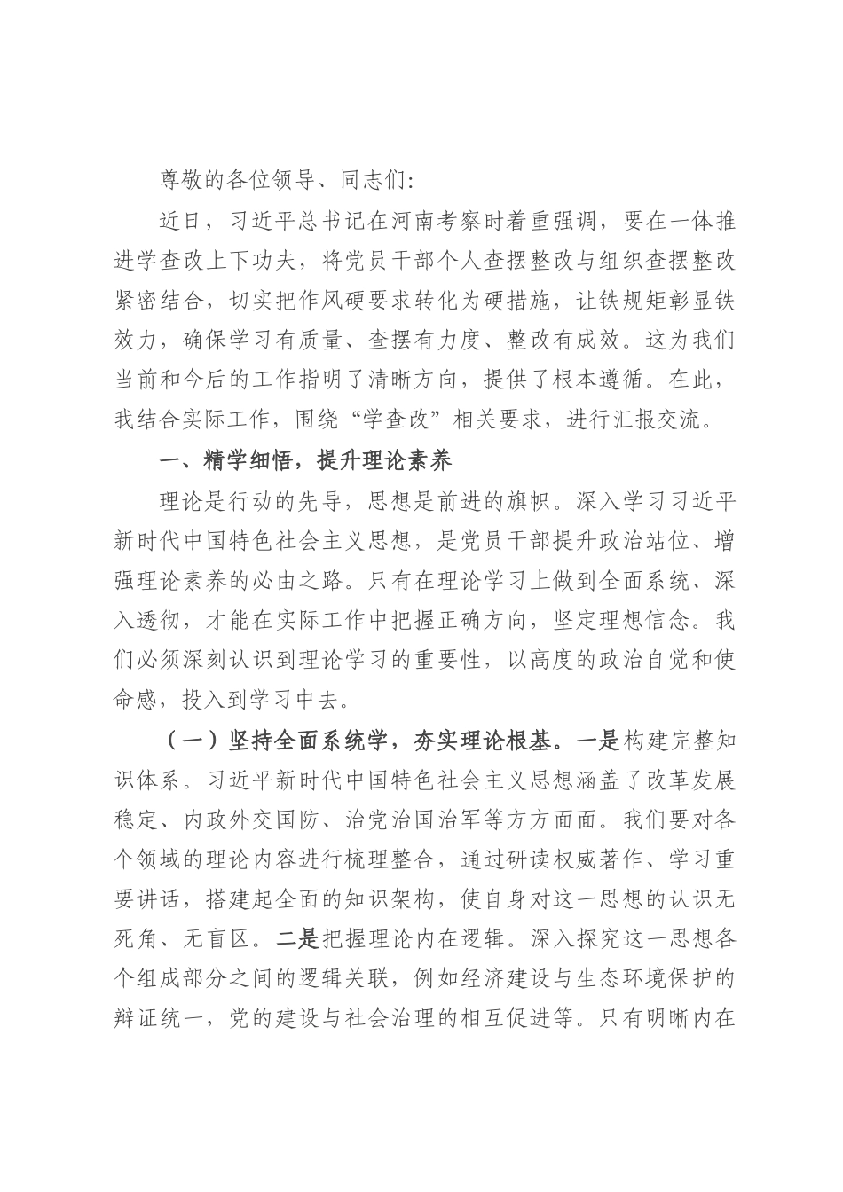 交流发言：强化“学查改” 提升“精气神”.docx_第1页