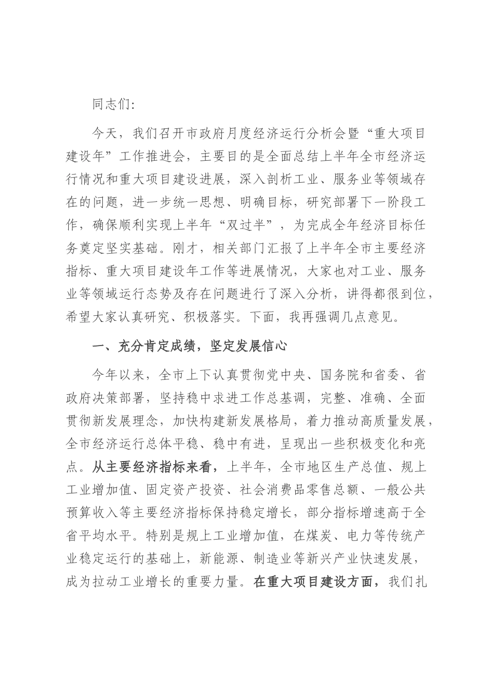 在2025年市政府经济运行分析会暨“重大项目建设年”工作推进会的讲话.docx_第1页