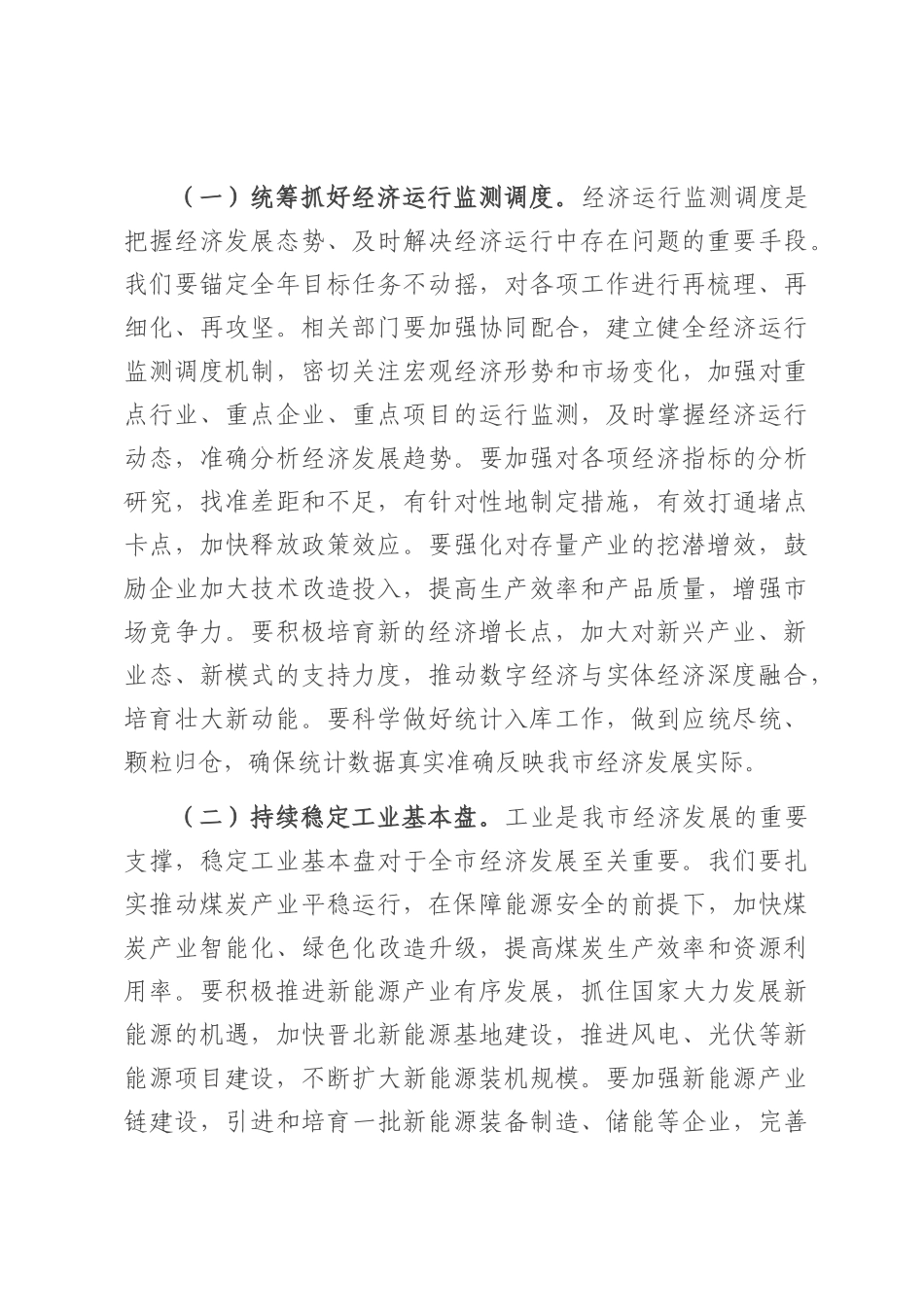 在2025年市政府经济运行分析会暨“重大项目建设年”工作推进会的讲话.docx_第3页