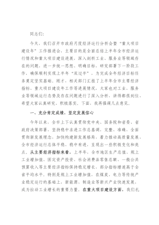在2025年市政府经济运行分析会暨“重大项目建设年”工作推进会的讲话.docx