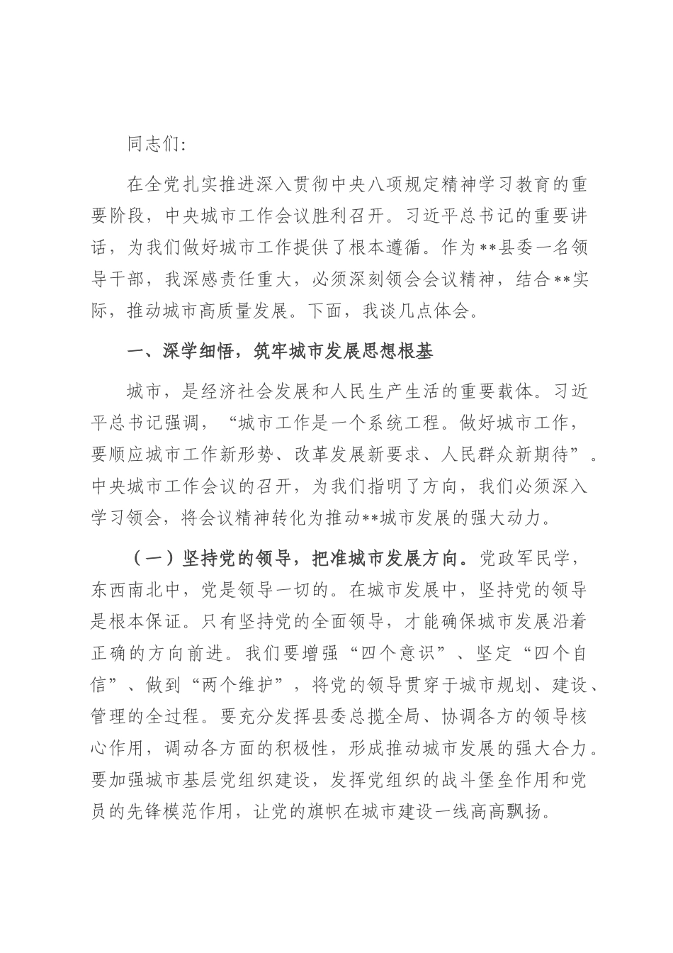 副书记在县委理论学习中心组专题学习中央城市工作会议精神研讨会上的交流发言.docx_第1页