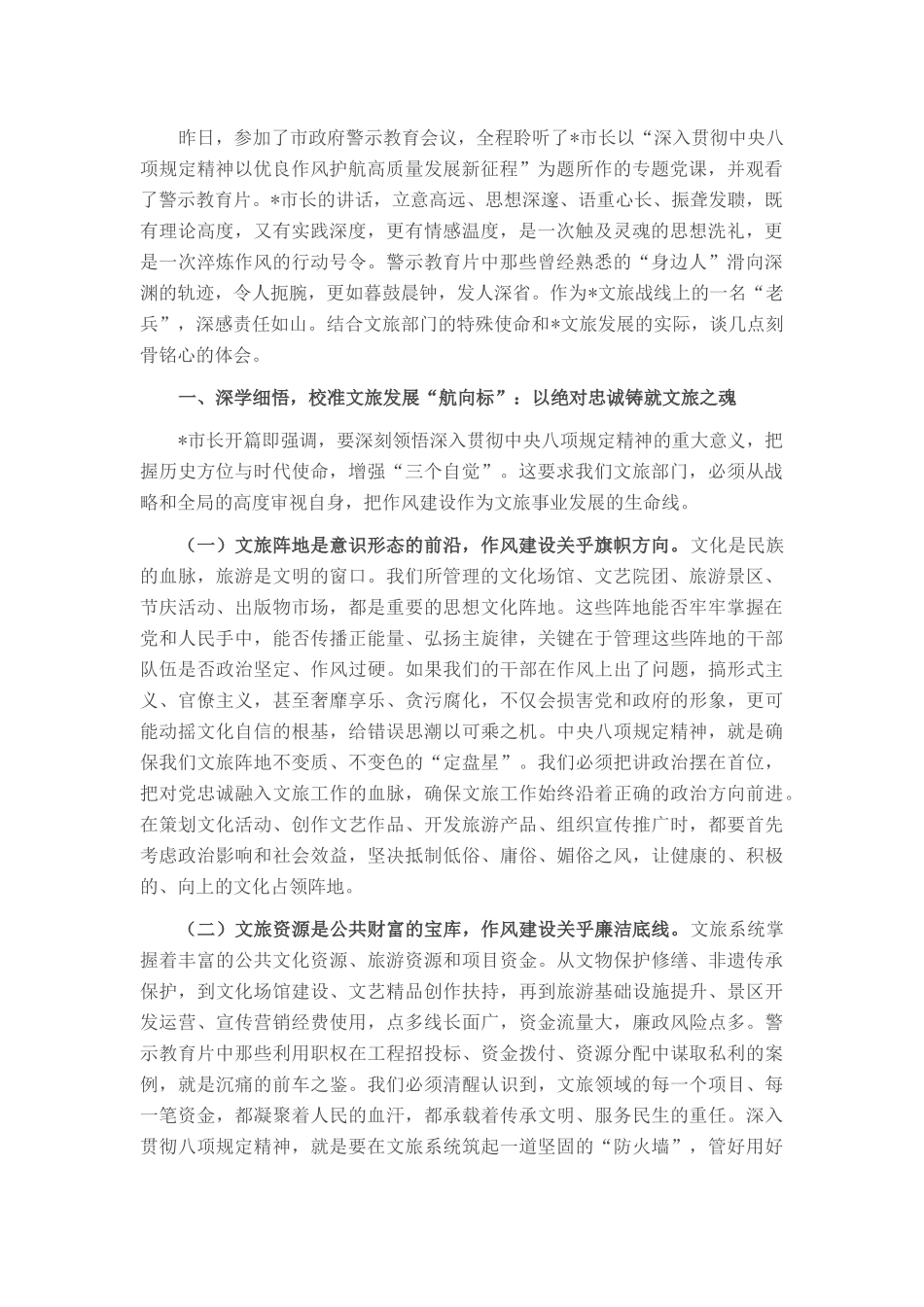 市文化和旅游局局长参加市政府警示教育会议暨市长专题党课心得体会_20250714_203552.docx_第1页