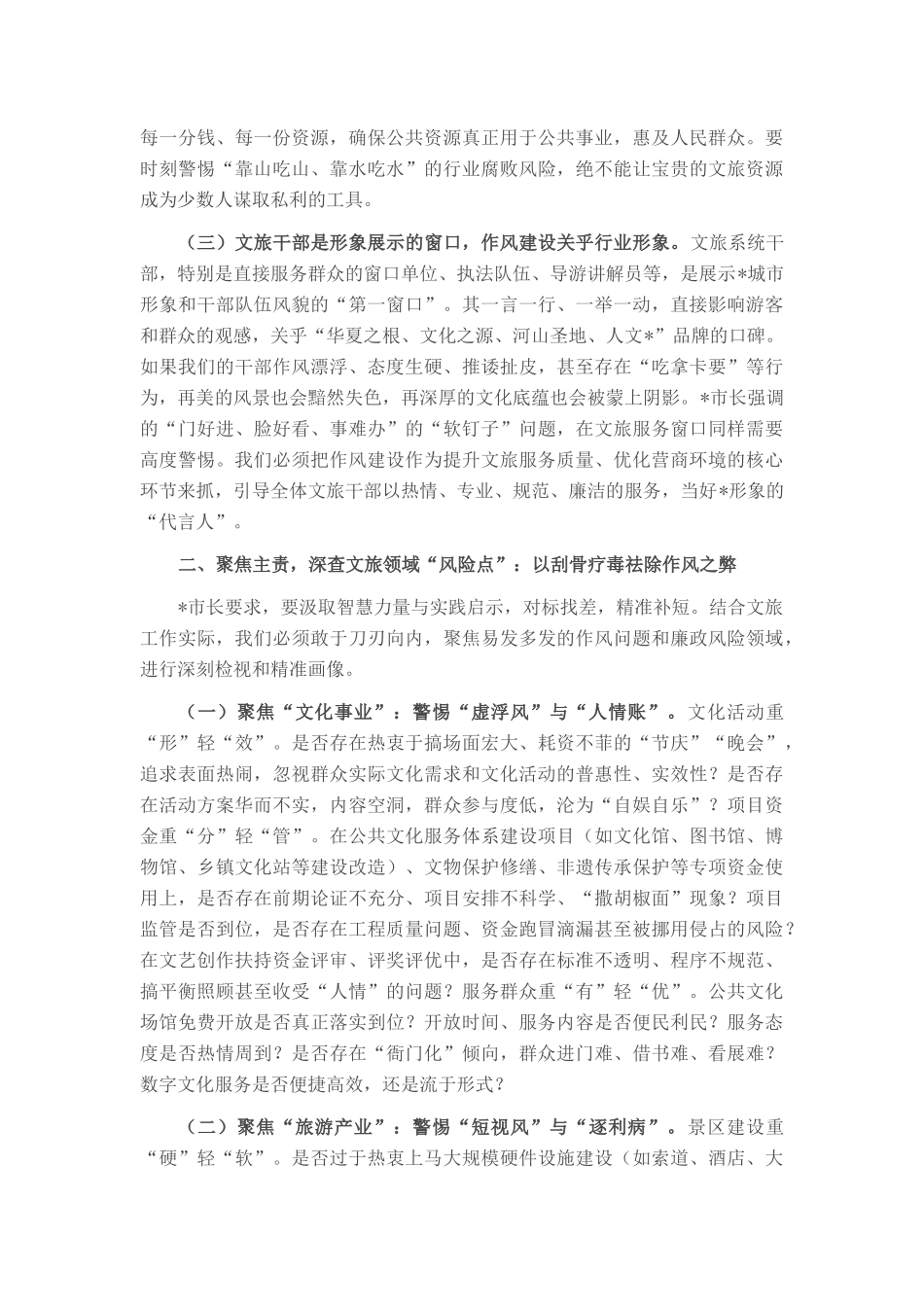 市文化和旅游局局长参加市政府警示教育会议暨市长专题党课心得体会_20250714_203552.docx_第2页