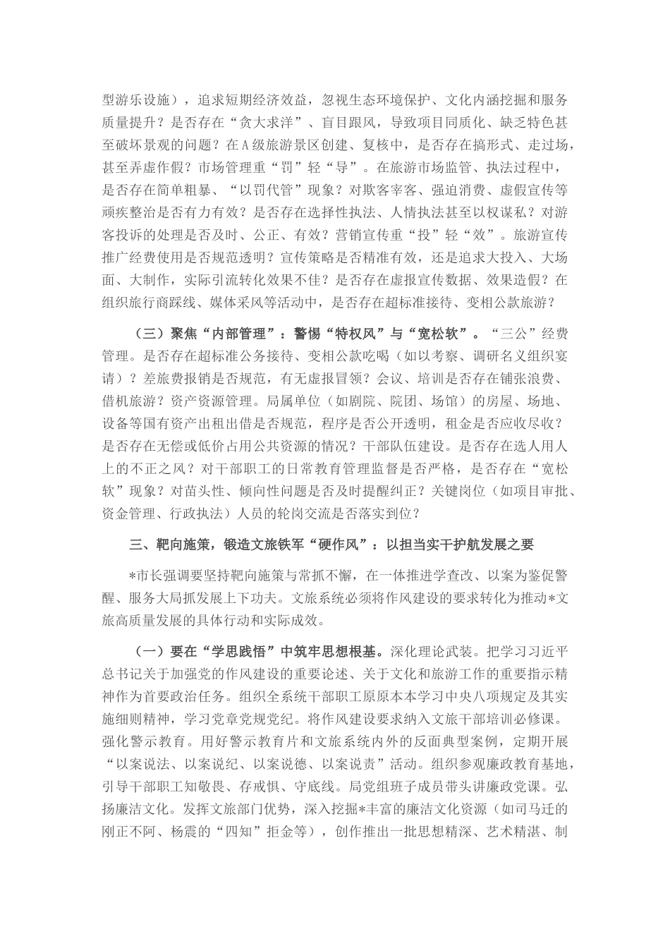 市文化和旅游局局长参加市政府警示教育会议暨市长专题党课心得体会_20250714_203552.docx_第3页