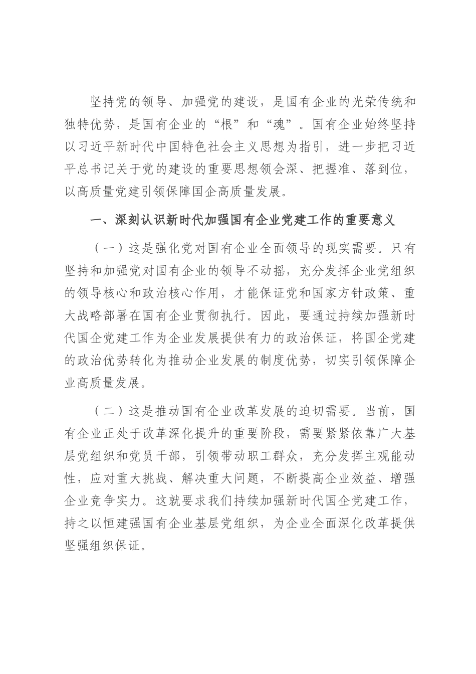 党课：坚持以高质量党建保障国有企业高质量发展.docx_第1页