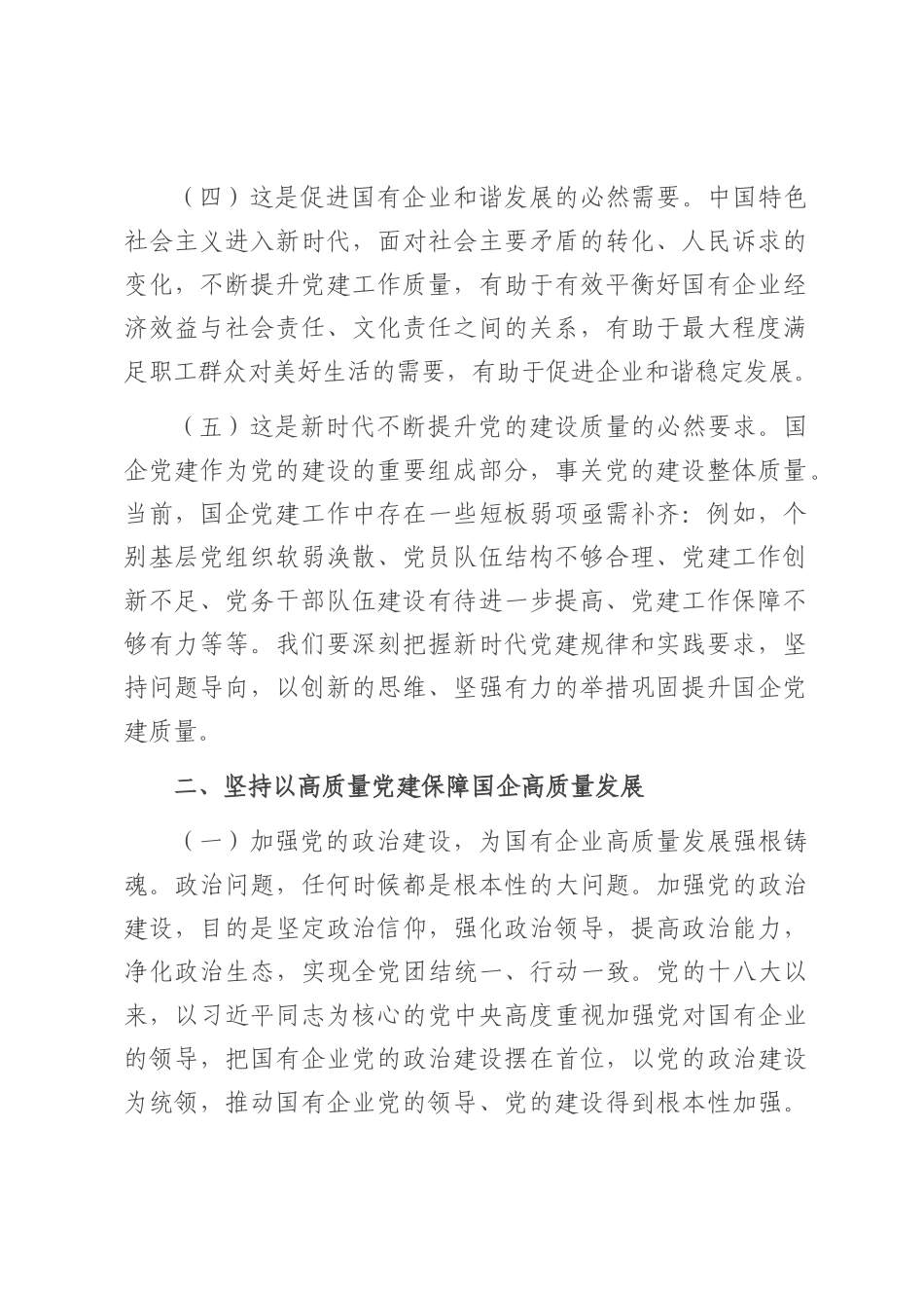 党课：坚持以高质量党建保障国有企业高质量发展.docx_第2页