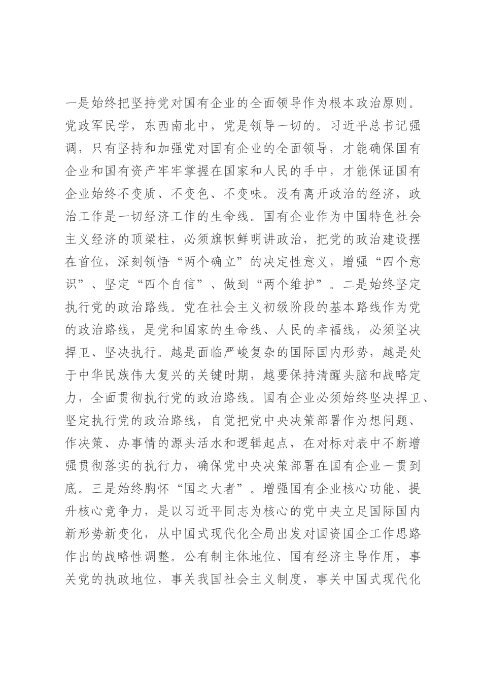 党课：坚持以高质量党建保障国有企业高质量发展.docx_第3页