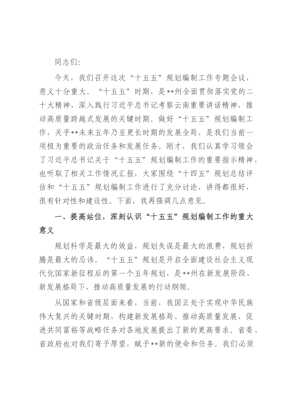 在全州“十五五”规划编制工作专题会议上的讲话.docx_第1页
