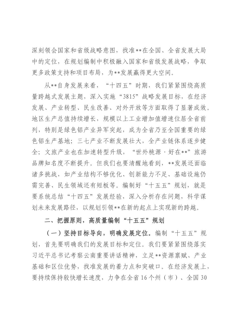 在全州“十五五”规划编制工作专题会议上的讲话.docx_第2页