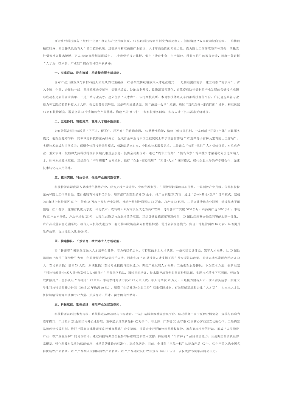经验材料：县推行科技特派员制度 蹚出科技兴农新路.docx_第1页