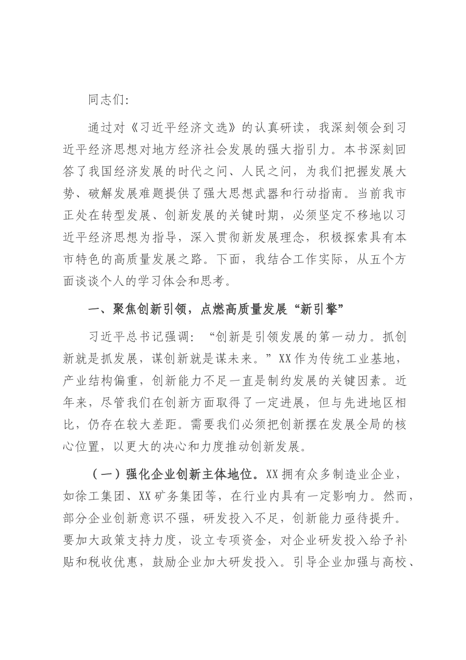 交流发言：聚焦创新引领 点燃高质量发展“新引擎”.docx_第1页