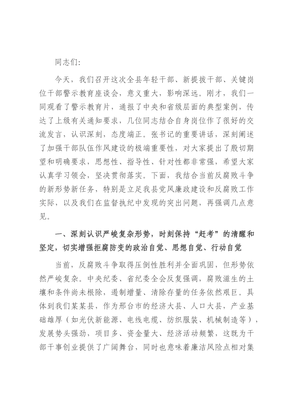 在2025年全县年轻干部、新提拔干部、关键岗位干部警示教育座谈会上的讲话.docx_第1页