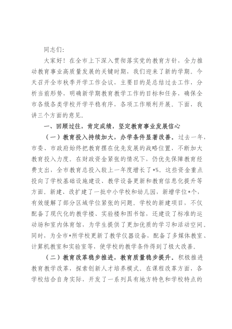 副市长在全市秋季开学工作会议上的讲话.docx_第1页