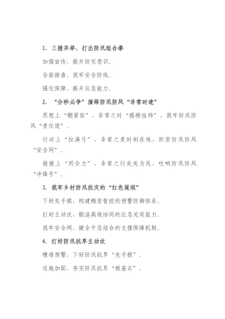 党建引领防汛工作写作提纲30例.docx