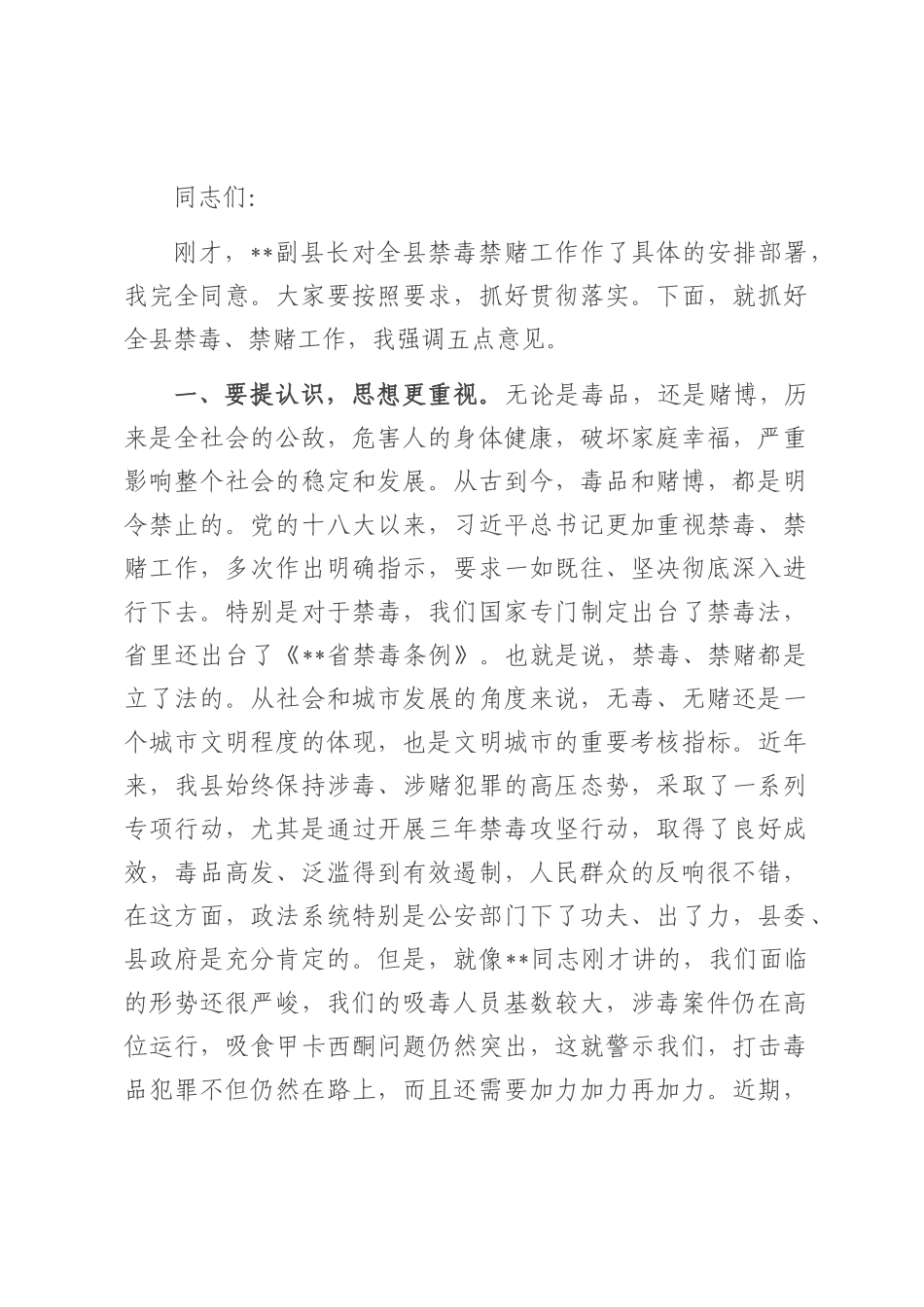 在2025年全县禁毒禁赌工作暨禁毒示范县创建推进会上的讲话.docx_第1页