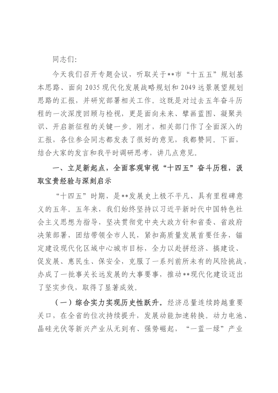 在全市“十五五”规划编制专题会议上的的讲话.docx_第1页