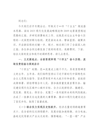 在全市“十五五”规划编制专题会议上的的讲话.docx