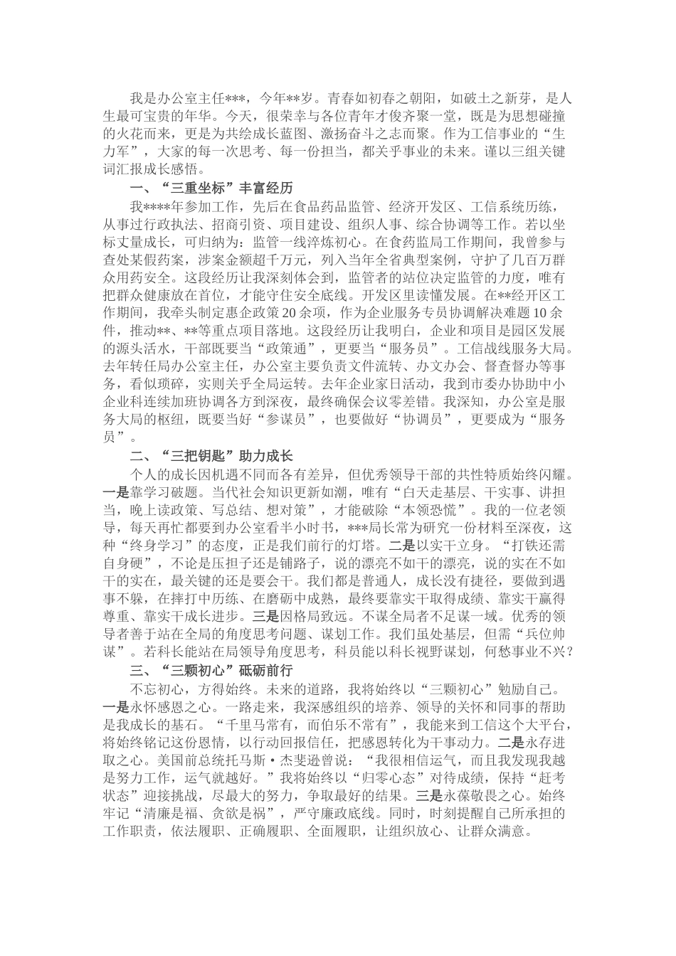 工信局办公室主任座谈发言材料：既是追梦者 更当圆梦人.docx_第1页