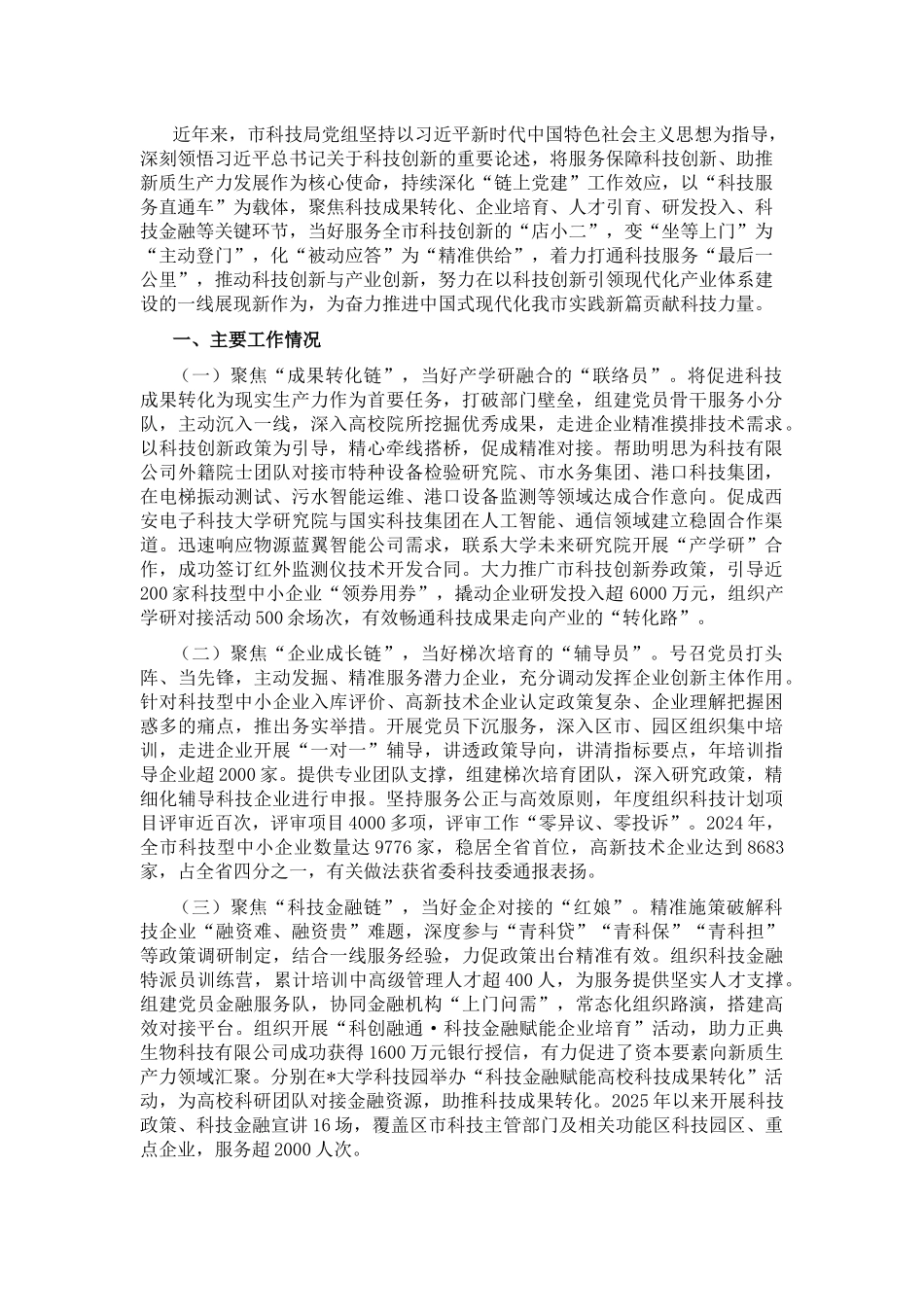 市科技局党组关于党建引领科技创新工作情况的报告_20250714_203552.docx_第1页