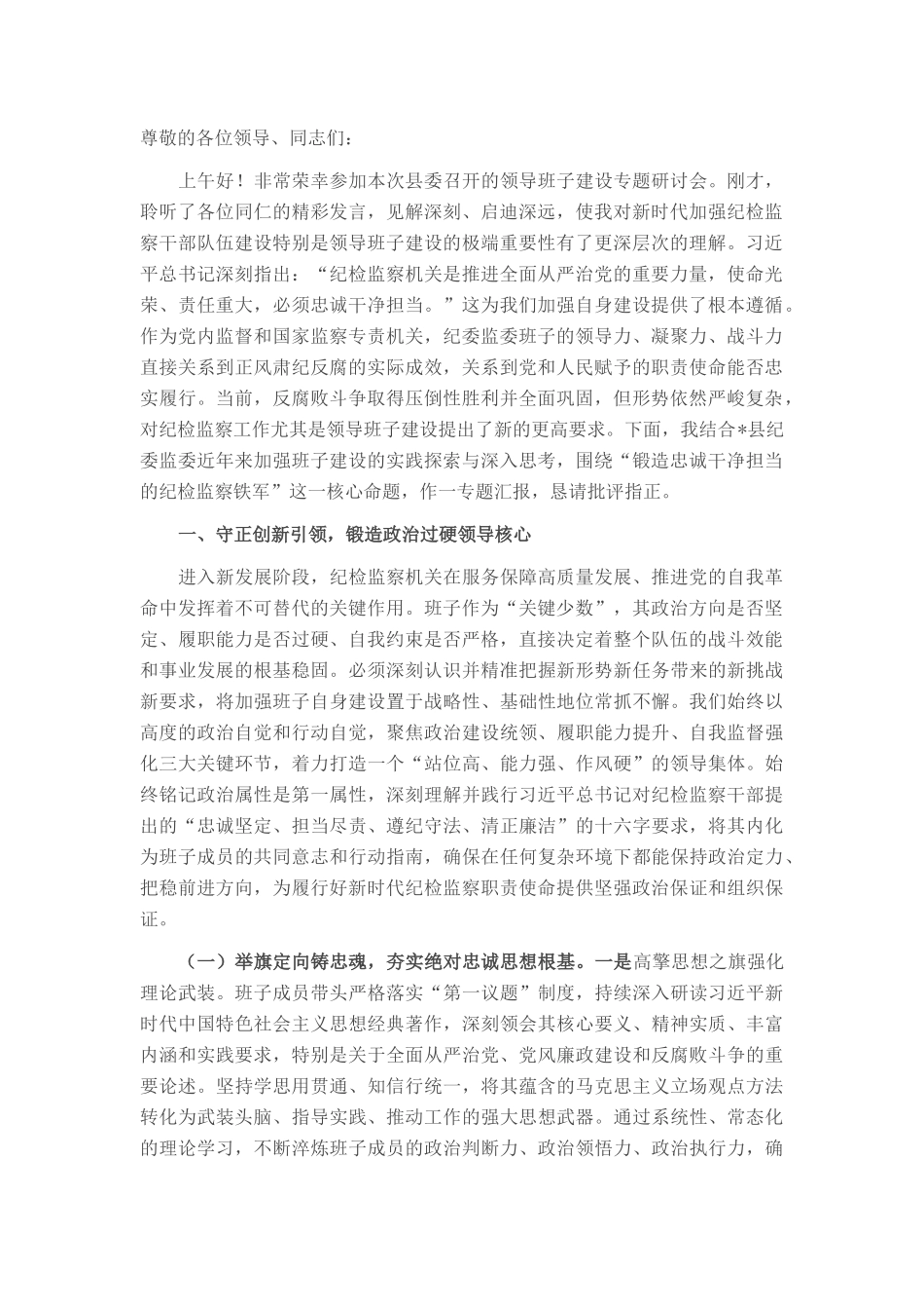 锻铸忠诚之魂，砥砺担当之能，锻造新时代纪检监察铁军——县纪委监委领导班子建设情况研讨发言.docx_第1页