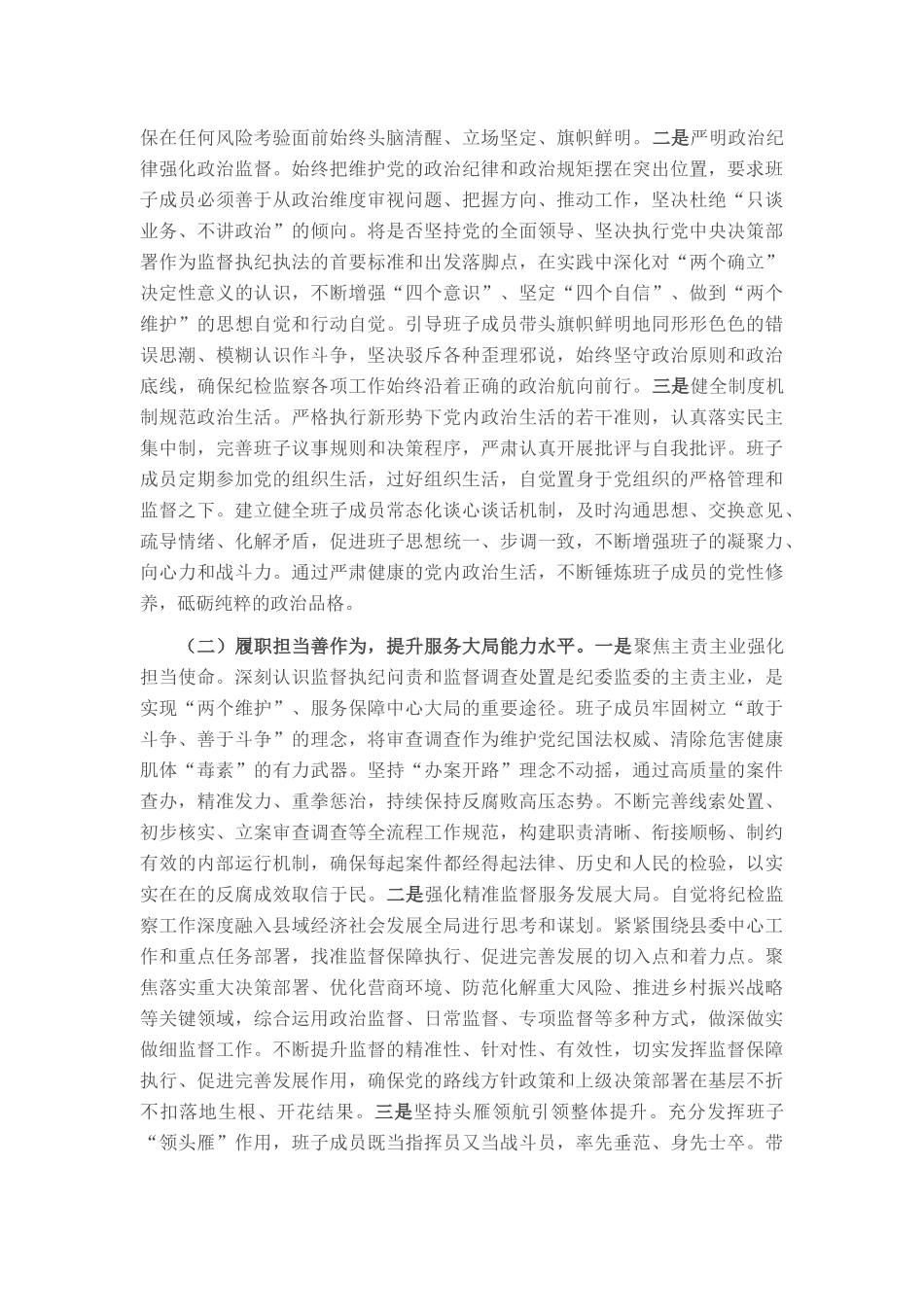 锻铸忠诚之魂，砥砺担当之能，锻造新时代纪检监察铁军——县纪委监委领导班子建设情况研讨发言.docx_第2页
