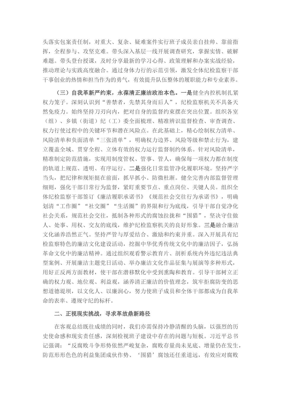 锻铸忠诚之魂，砥砺担当之能，锻造新时代纪检监察铁军——县纪委监委领导班子建设情况研讨发言.docx_第3页